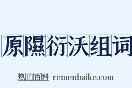 原隰衍沃组词是什么意思的图片